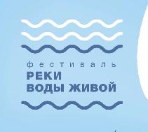 Фестиваль "Реки воды живой 2025"