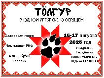 Тӧлгур2025